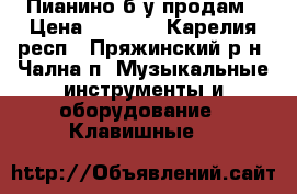 Пианино б/у продам › Цена ­ 1 000 - Карелия респ., Пряжинский р-н, Чална п. Музыкальные инструменты и оборудование » Клавишные   